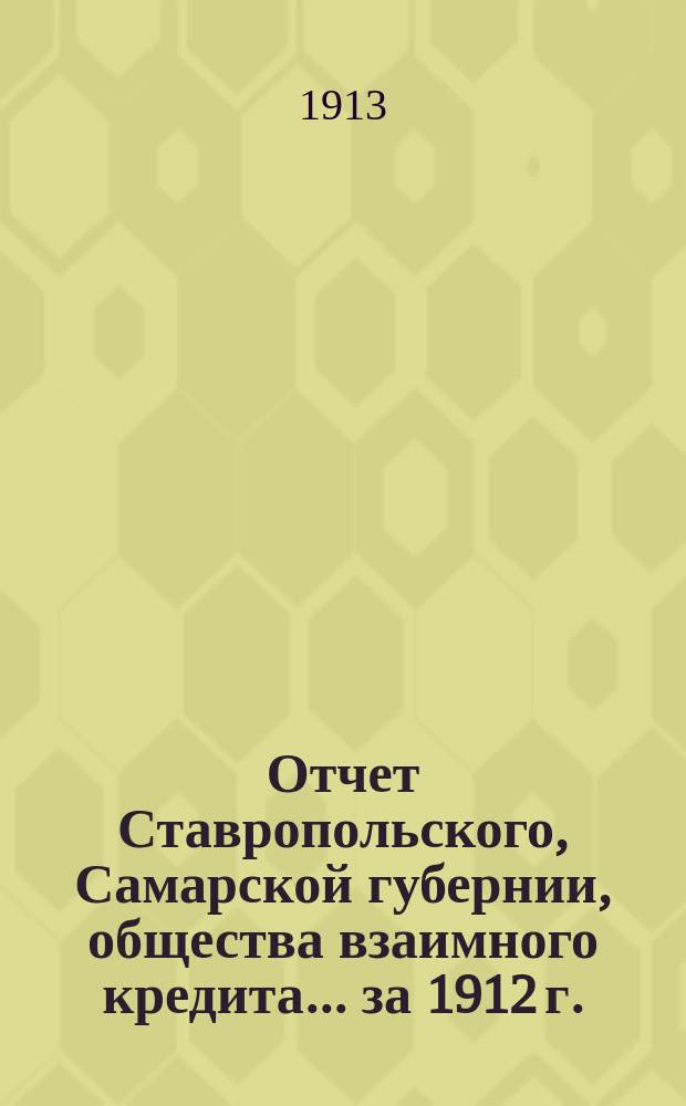Отчет Ставропольского, Самарской губернии, общества взаимного кредита... ... за 1912 г.