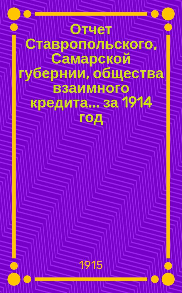 Отчет Ставропольского, Самарской губернии, общества взаимного кредита... ... за 1914 год