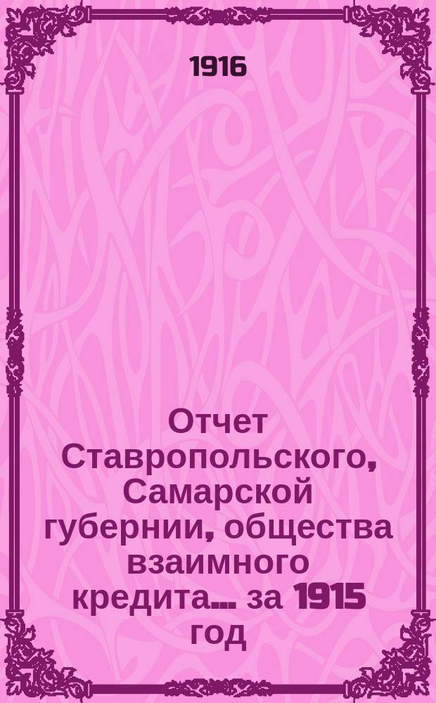 Отчет Ставропольского, Самарской губернии, общества взаимного кредита... ... за 1915 год
