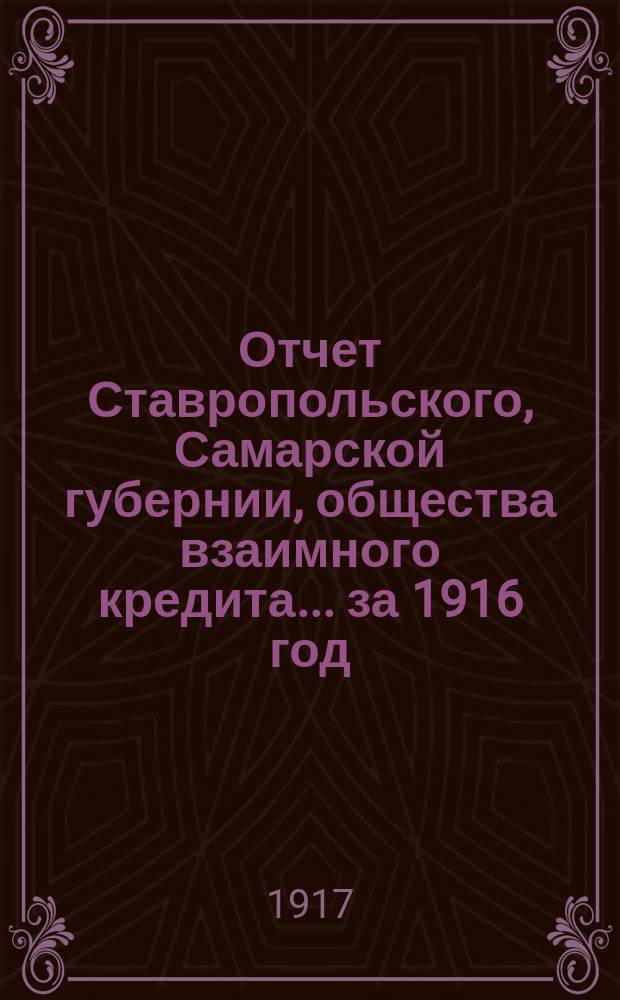 Отчет Ставропольского, Самарской губернии, общества взаимного кредита... ... за 1916 год