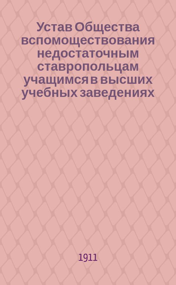 Устав Общества вспомоществования недостаточным ставропольцам учащимся в высших учебных заведениях
