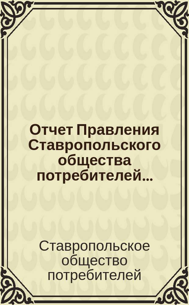 Отчет Правления Ставропольского общества потребителей...