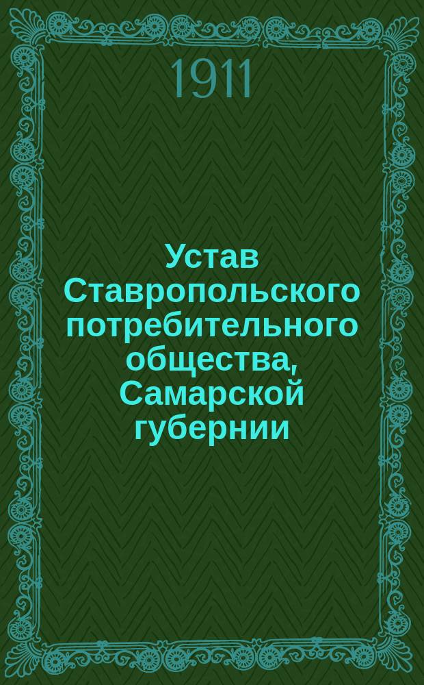 Устав Ставропольского потребительного общества, Самарской губернии