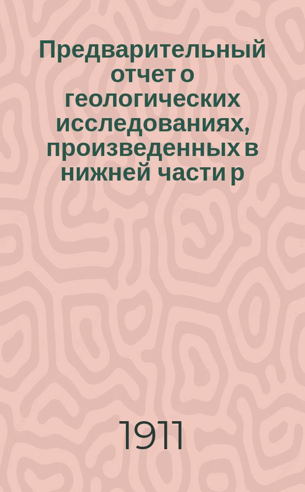 Предварительный отчет о геологических исследованиях, произведенных в нижней части р. р. Абакана и Уйбата в 1908 году