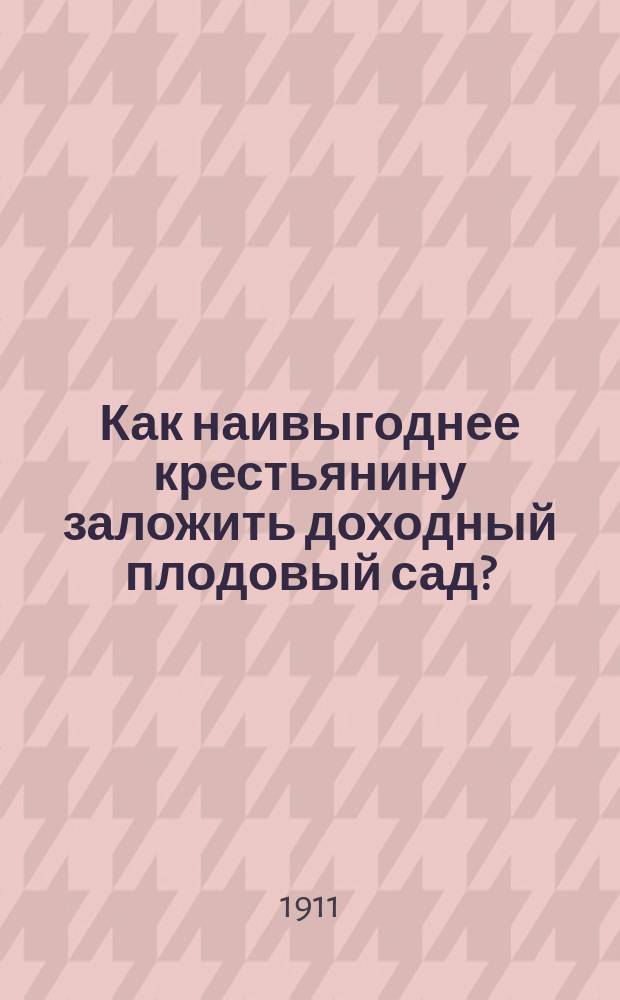 Как наивыгоднее крестьянину заложить доходный плодовый сад?