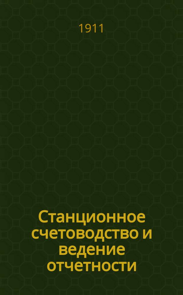 1. Станционное счетоводство и ведение отчетности; 2. Краткое описание главнейших работ службы сборов / Ж.-д. курсы при Упр. Сызрано-Вязем. ж. д