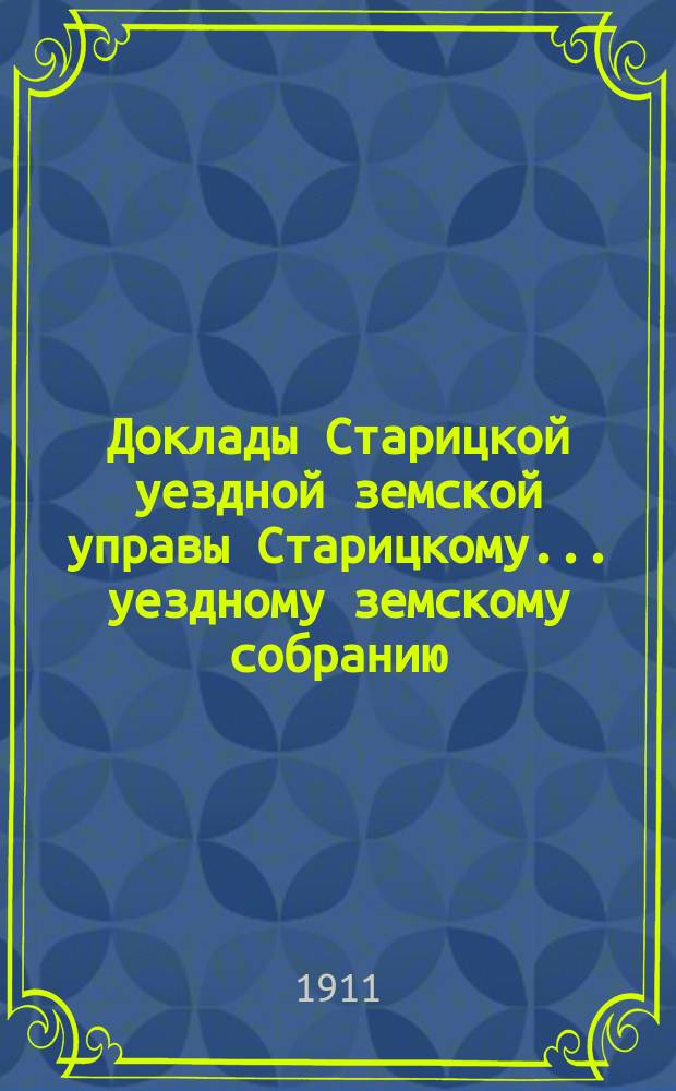 Доклады Старицкой уездной земской управы Старицкому... уездному земскому собранию...