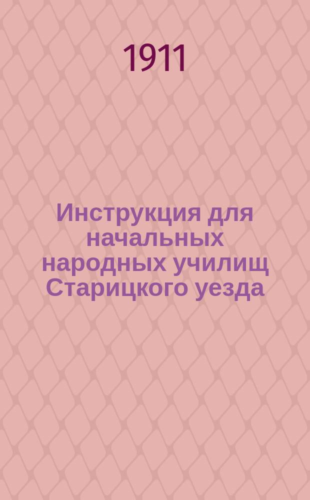 Инструкция для начальных народных училищ Старицкого уезда