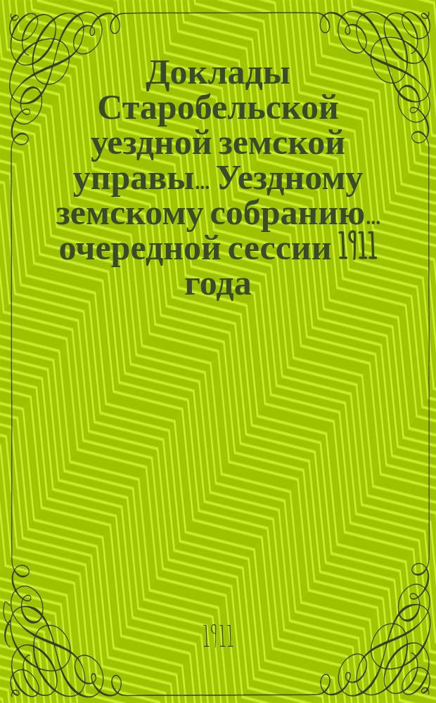 Доклады Старобельской уездной земской управы... Уездному земскому собранию... очередной сессии 1911 года. Вып. 3