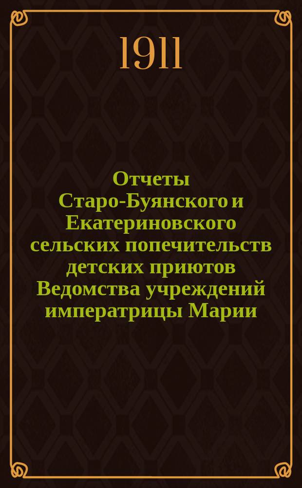 Отчеты Старо-Буянского и Екатериновского сельских попечительств детских приютов Ведомства учреждений императрицы Марии...