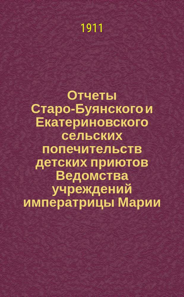 Отчеты Старо-Буянского и Екатериновского сельских попечительств детских приютов Ведомства учреждений императрицы Марии... ... за 1910 год