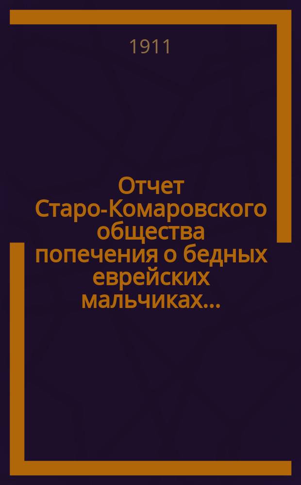 Отчет Старо-Комаровского общества попечения о бедных еврейских мальчиках...