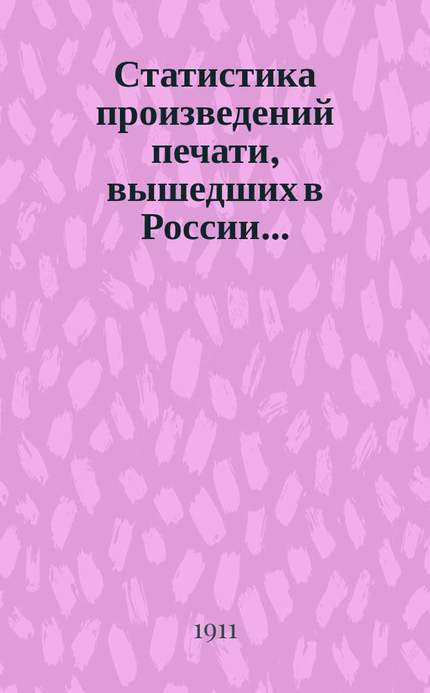Статистика произведений печати, вышедших в России...