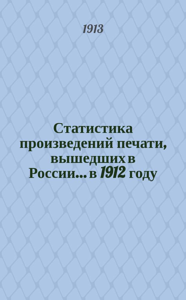 Статистика произведений печати, вышедших в России... в 1912 году