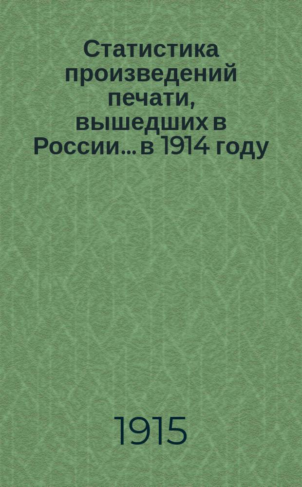 Статистика произведений печати, вышедших в России... в 1914 году