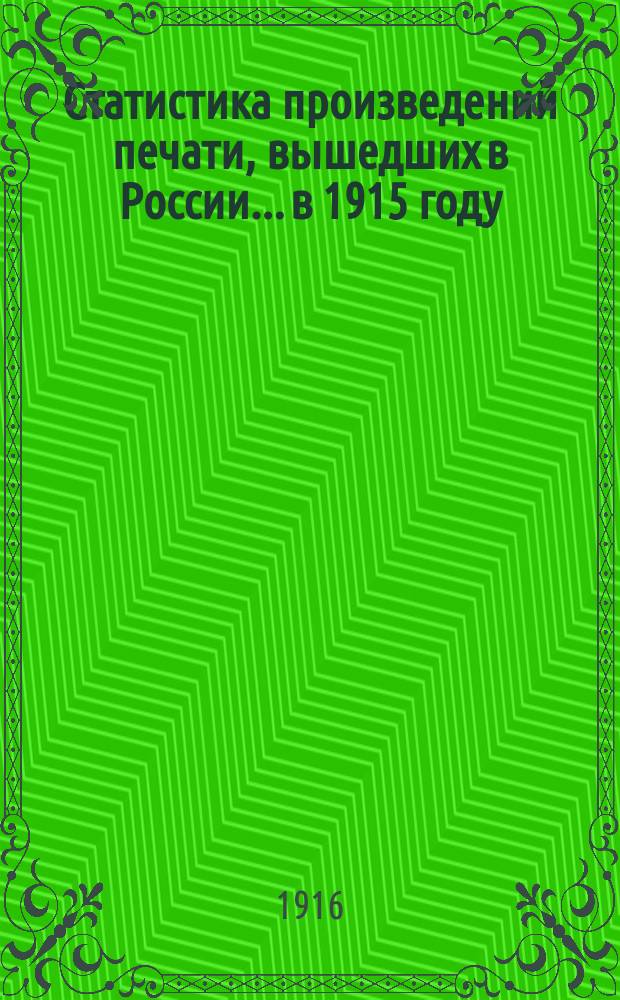 Статистика произведений печати, вышедших в России... в 1915 году