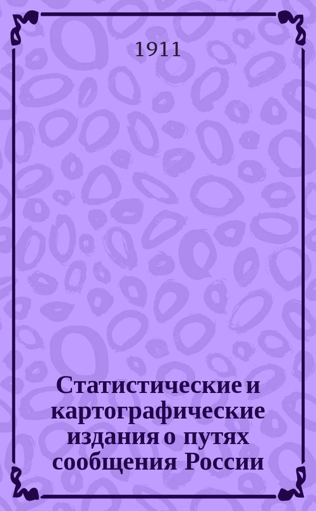Статистические и картографические издания о путях сообщения России
