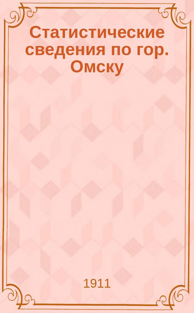 Статистические сведения по гор. Омску