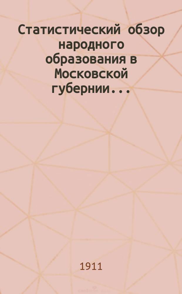 Статистический обзор народного образования в Московской губернии...