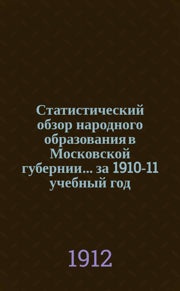 Статистический обзор народного образования в Московской губернии... за 1910-11 учебный год