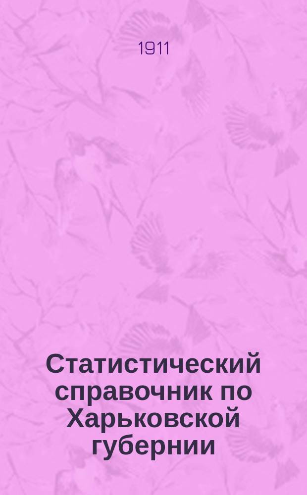 Статистический справочник по Харьковской губернии