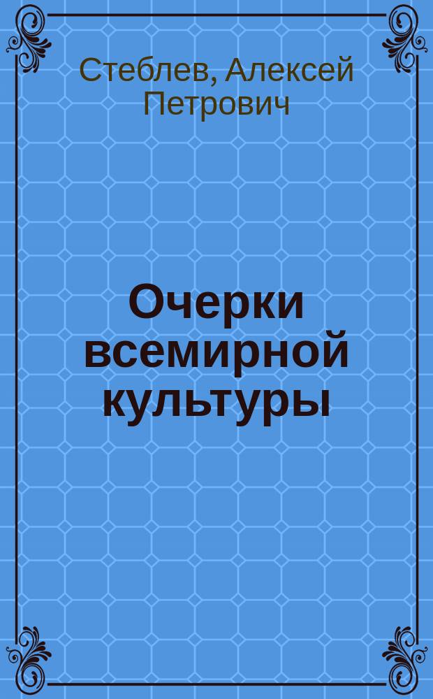 ... Очерки всемирной культуры : Вып. 1-