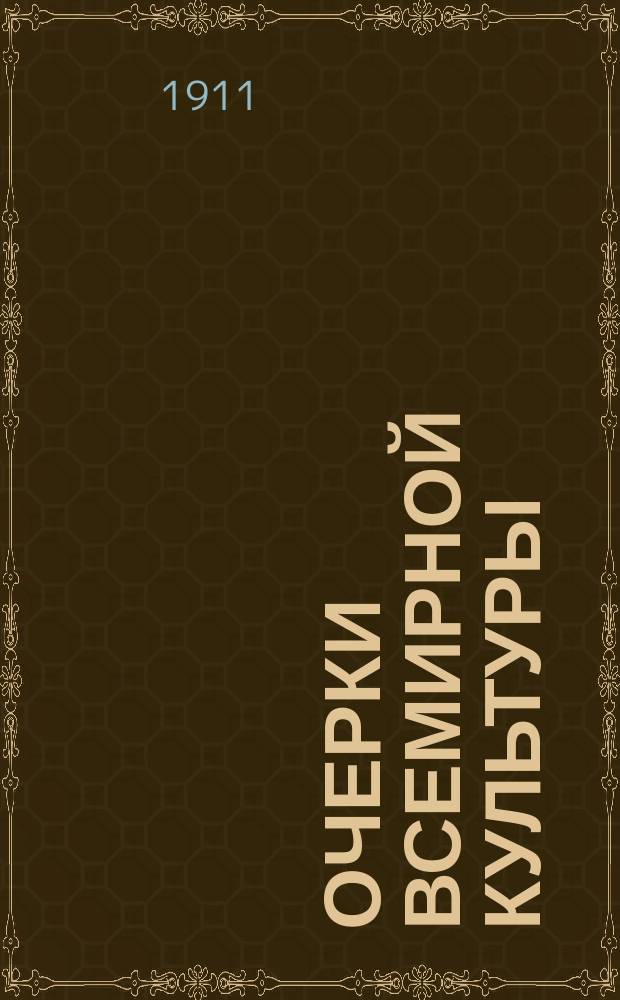 ... Очерки всемирной культуры : Вып. 1-. Вып. 1 : Египет ; Ассиро-Вавилония ; Финикия ; Индия ; Персия ; Скифы ; Китай