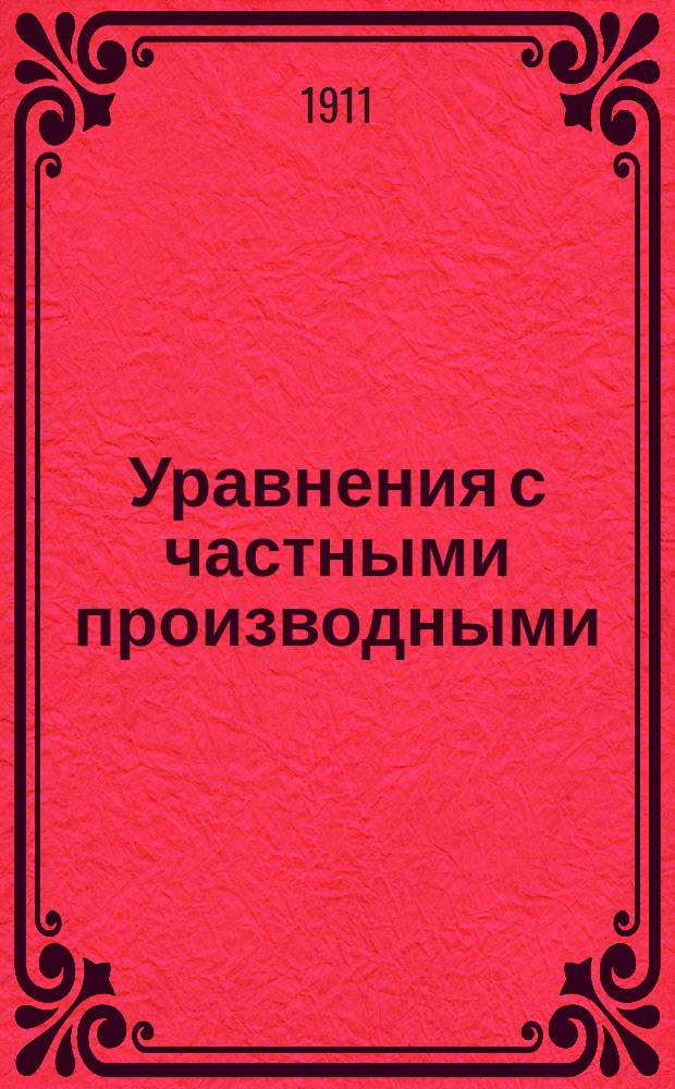 Уравнения с частными производными : По лекциям проф. В.А. Стеклова. 1910-1911