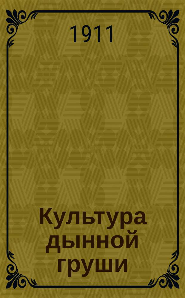 Культура дынной груши