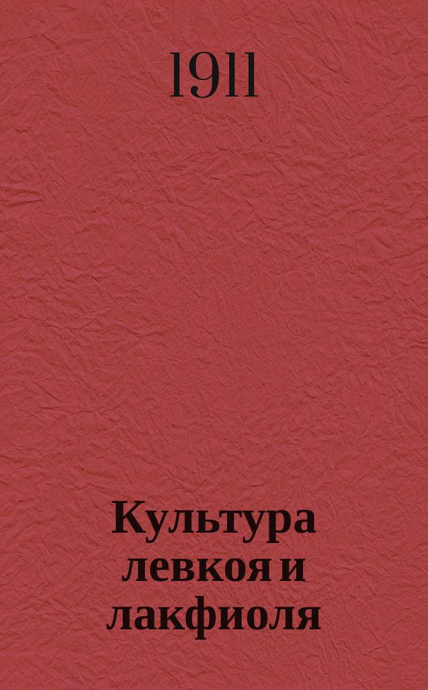 Культура левкоя и лакфиоля : Пособие для школ садоводства и для начинающих практиков
