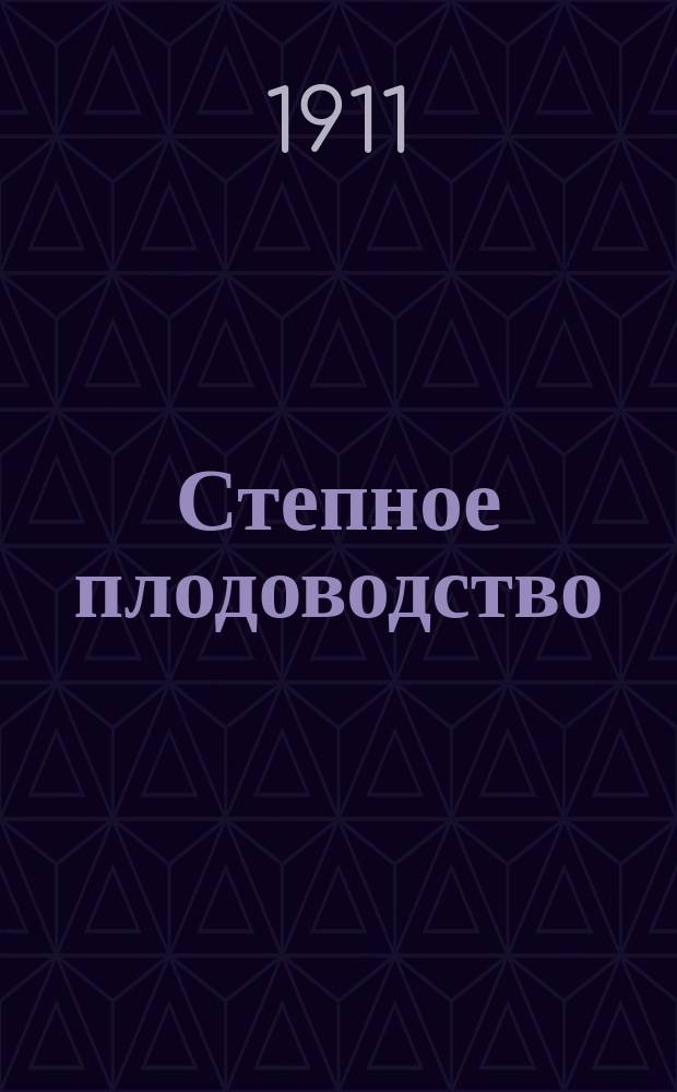 Степное плодоводство : Крат. практ. руководство для начинающих