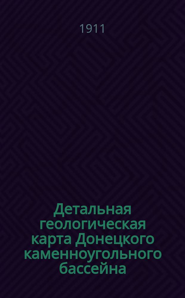 ... Детальная геологическая карта Донецкого каменноугольного бассейна : Описание планшета VII-26 : Западная часть Должанской котловины : Р-н слободы Ровеньки и села Нагольного