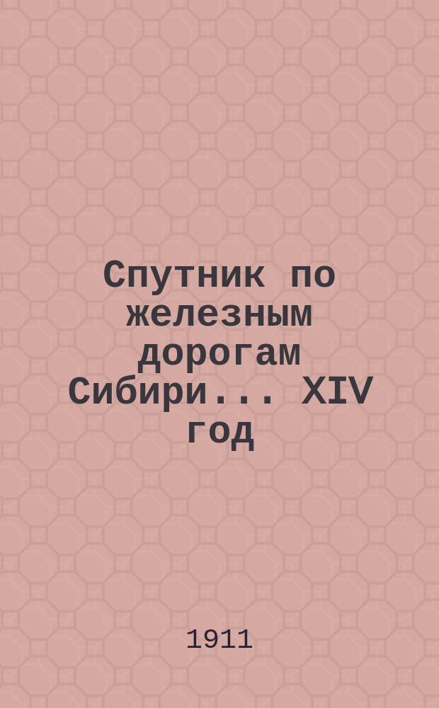 Спутник по железным дорогам Сибири. ... XIV год