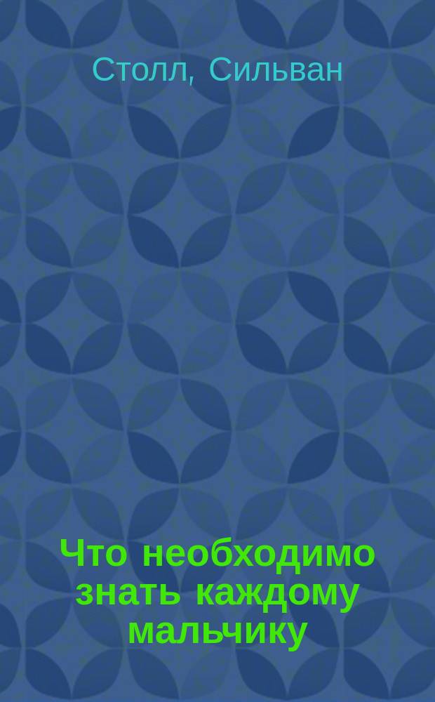 Что необходимо знать [каждому] мальчику