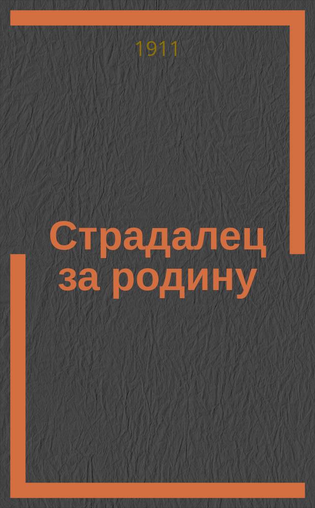 Страдалец за родину : Патриарх Гермоген