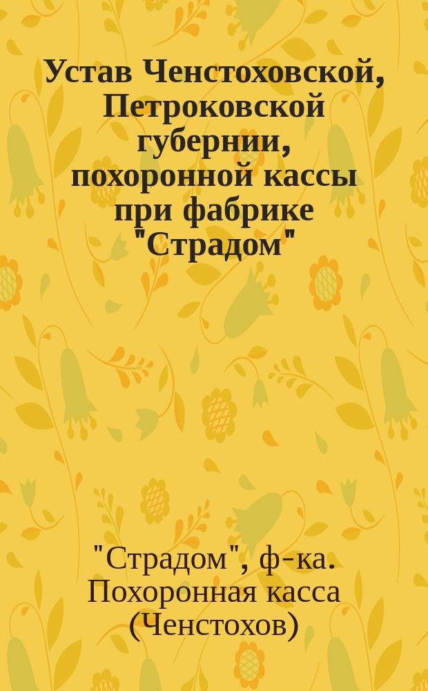 Устав Ченстоховской, Петроковской губернии, похоронной кассы при фабрике "Страдом"
