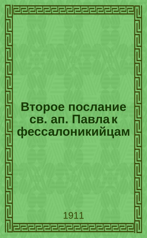 Второе послание св. ап. Павла к фессалоникийцам : Исагогико-экзегетическое исслед