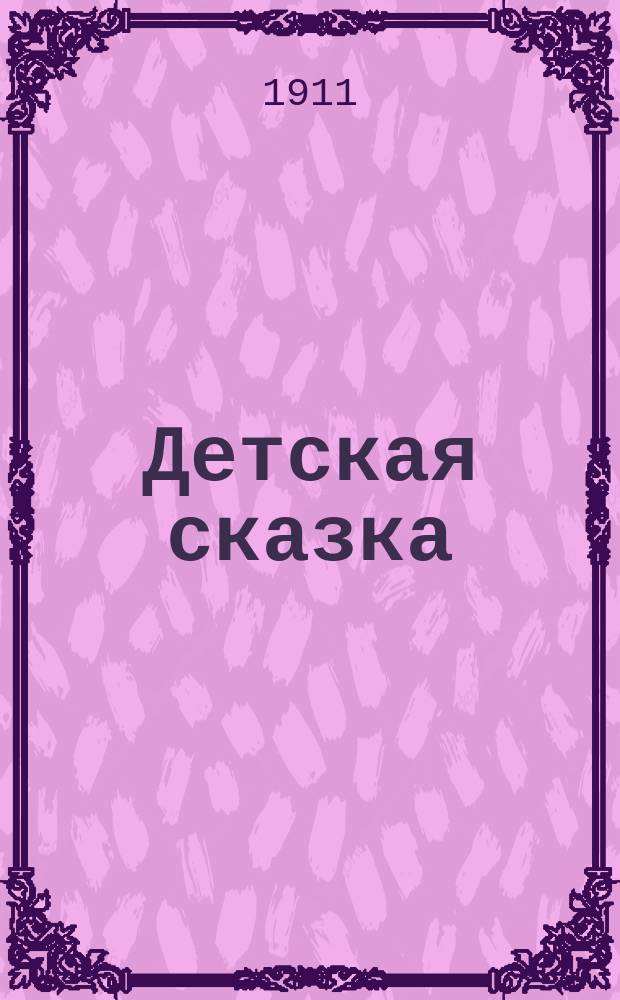 Детская сказка / Пер. Ю. Балтрушайтис; Игра с огнем / Пер. В. Саблина; Серебряное озеро / Пер. А. Владимировой; Эрик XIV / Пер. Е. Барсовой