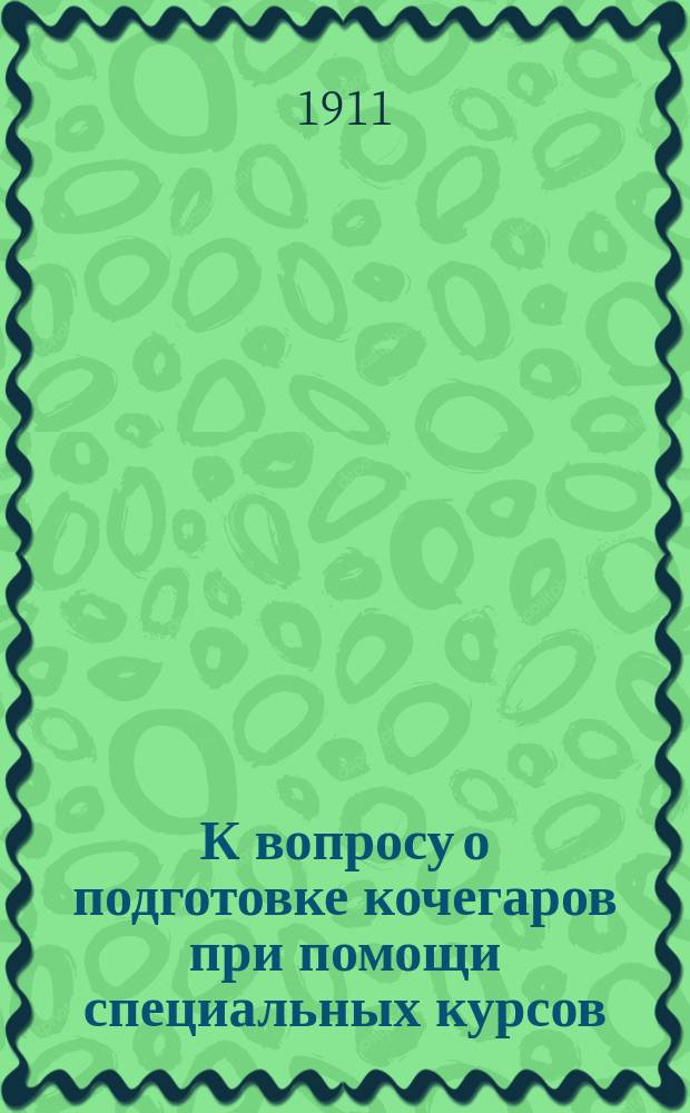 К вопросу о подготовке кочегаров при помощи специальных курсов