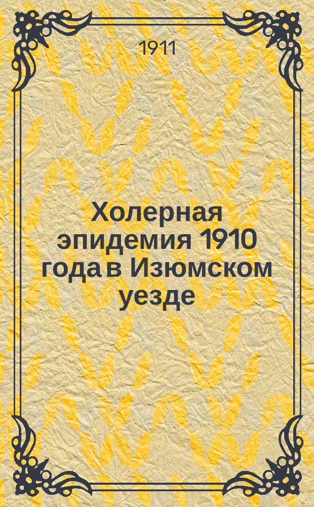 Холерная эпидемия 1910 года в Изюмском уезде