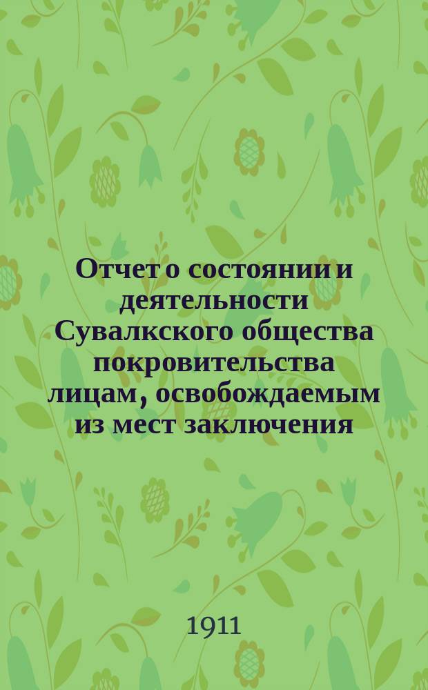 Отчет о состоянии и деятельности Сувалкского общества покровительства лицам, освобождаемым из мест заключения. ... за 1913 год