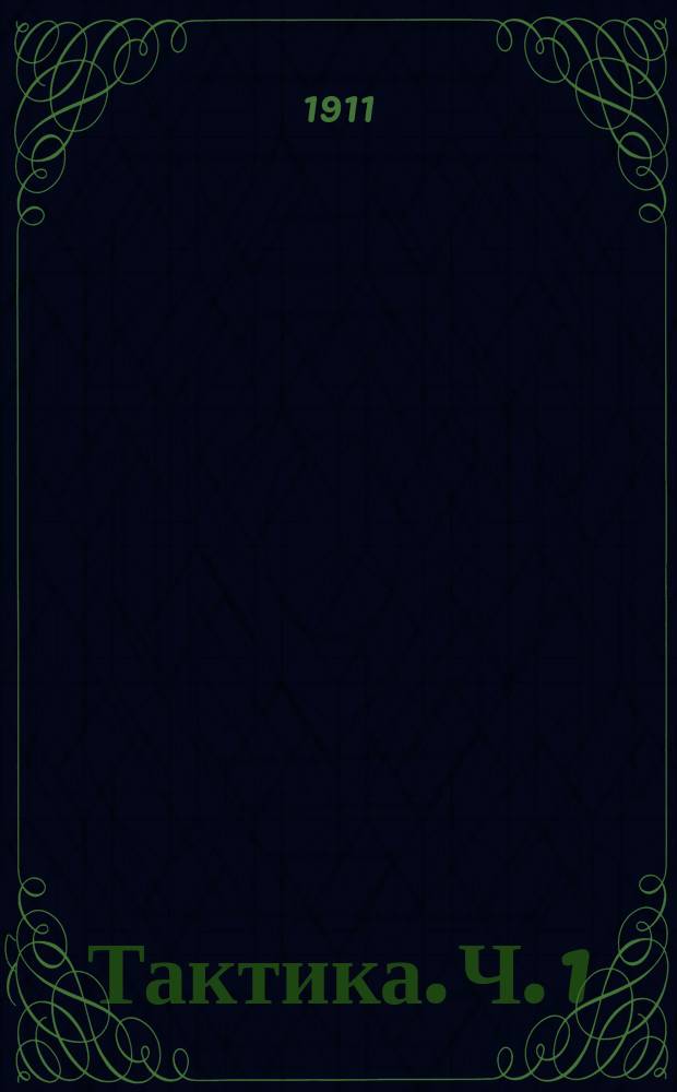 Тактика. Ч. 1