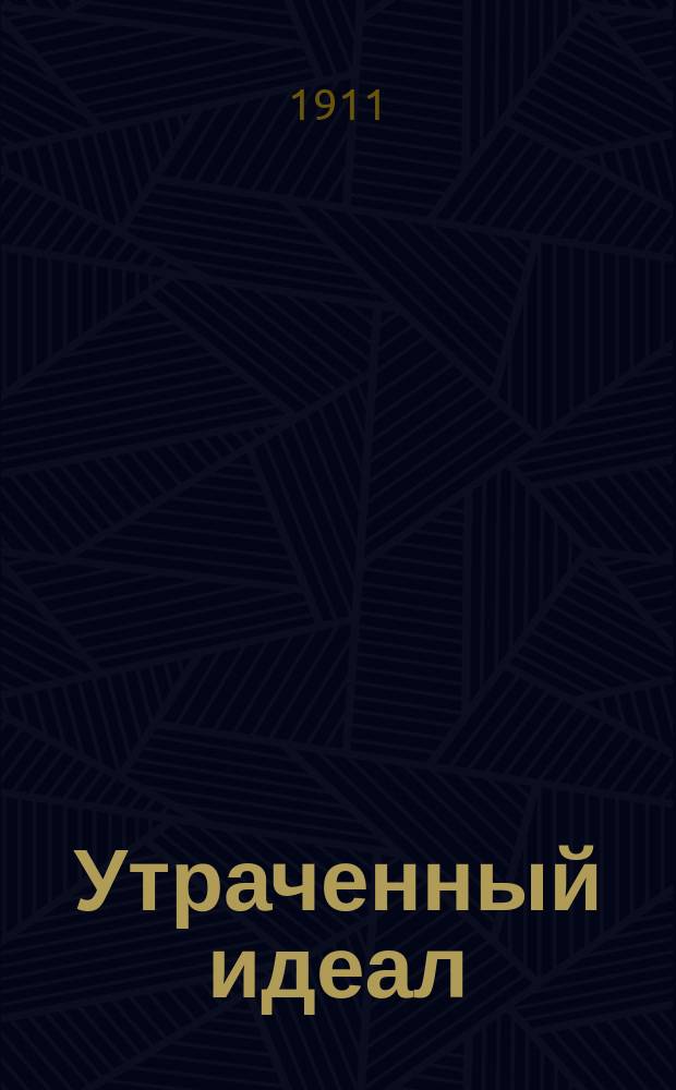 Утраченный идеал : (Слово любви ко всем служителям церкви)