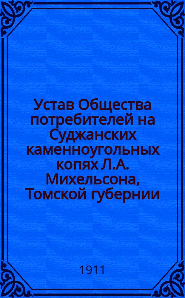 Устав Общества потребителей на Суджанских каменноугольных копях Л.А. Михельсона, Томской губернии