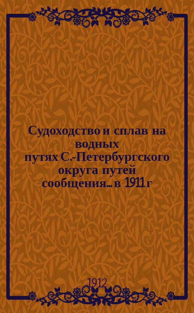 Судоходство и сплав на водных путях С.-Петербургского округа путей сообщения... в 1911 г.