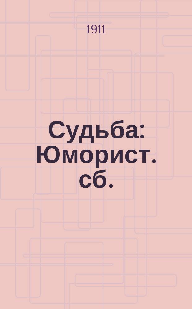 Судьба : Юморист. сб.