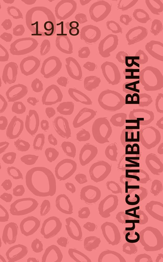 Счастливец Ваня : Сказка для детей