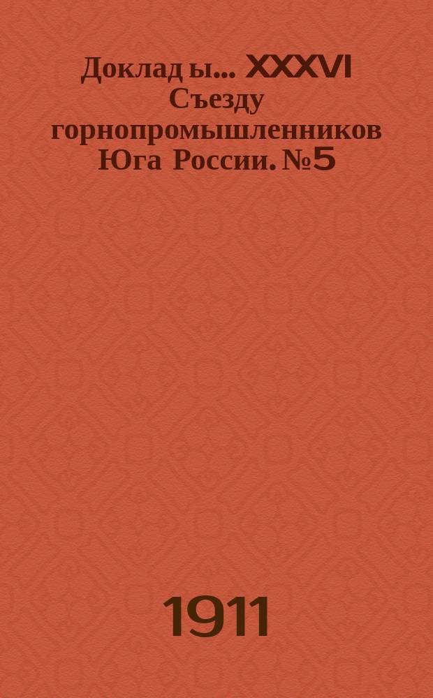 Доклад[ы]... XXXVI Съезду горнопромышленников Юга России. № 5 : Об облигациях