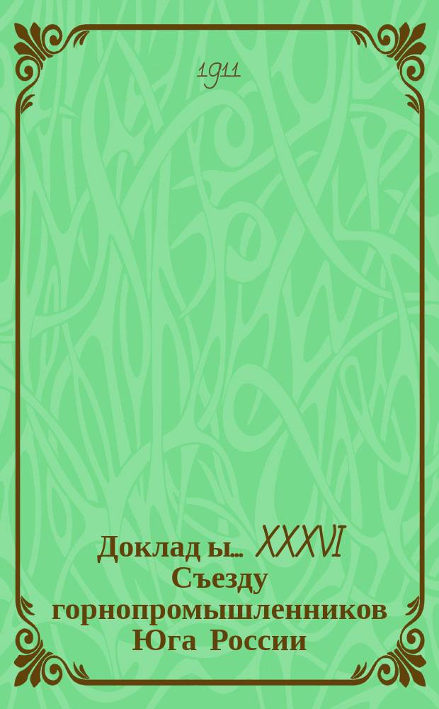 Доклад[ы]... XXXVI Съезду горнопромышленников Юга России : №. № 7 : Комиссии под председательством Ф.Р. Фертнера... по 7-му вопросу программы: О постройке новых железных дорог и подъездных путей, о частном железнодорожном строительстве, об отношениях между железными дорогами и владельцами подъездных путей, о складах при железных дорогах и вообще об отношениях южной горной и горнозаводской промышленности к железным дорогам