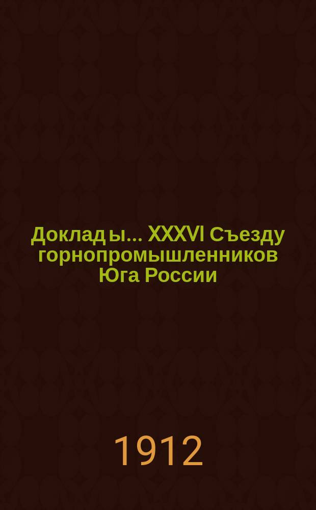 Доклад[ы]... XXXVI Съезду горнопромышленников Юга России : №. № 13 : Комиссии... по 13-му вопросу программы: О правилах ведения горных работ в видах их безопасности и о проекте правил пользования взрывчатыми материалами и по дополнительному вопросу программы: Об устройстве в Донецком бассейне испытательной рудничной станции